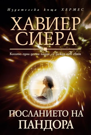 Посланието на Пандора