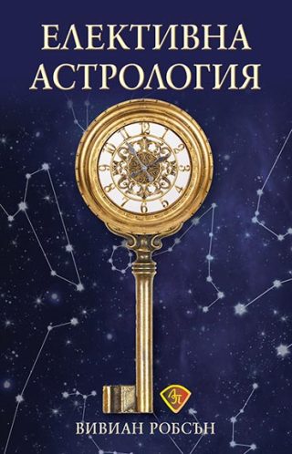 Елективна астрология