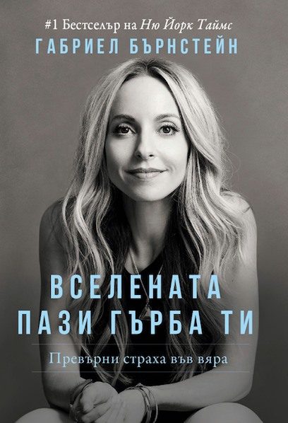 Вселената пази гърба ти