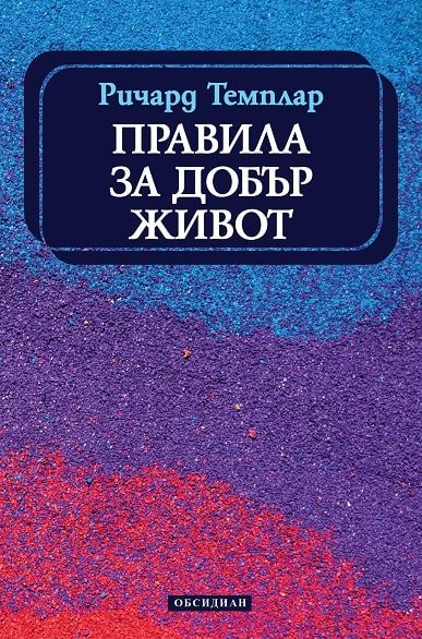 Правила за добър живот