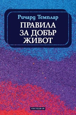 Правила за добър живот