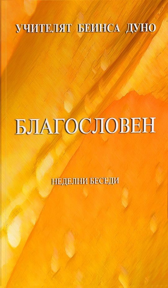 Благословен - Неделни беседи (1941-1942)