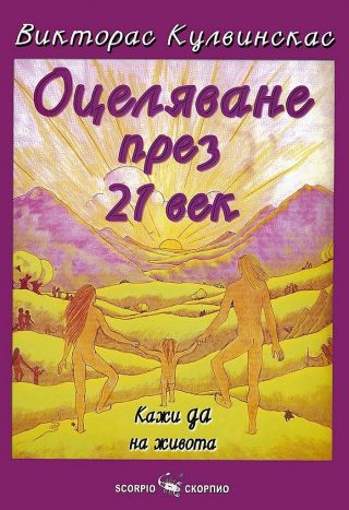 Оцеляване през 21-и век
