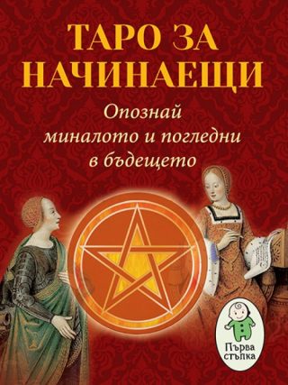 Таро за начинаещи - Опознай миналото и погледни бъдещето