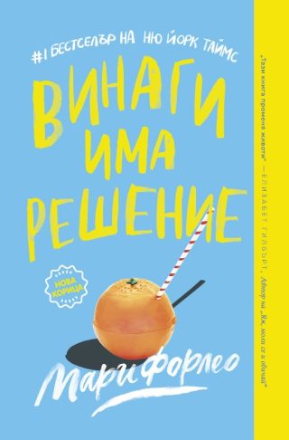 Винаги има решение