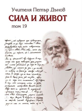 Сила и живот - том 19 - Петър Дънов