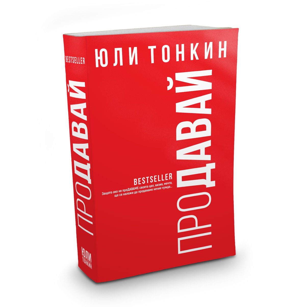 Продавай - Юли Тонкин