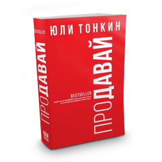 Продавай - Юли Тонкин