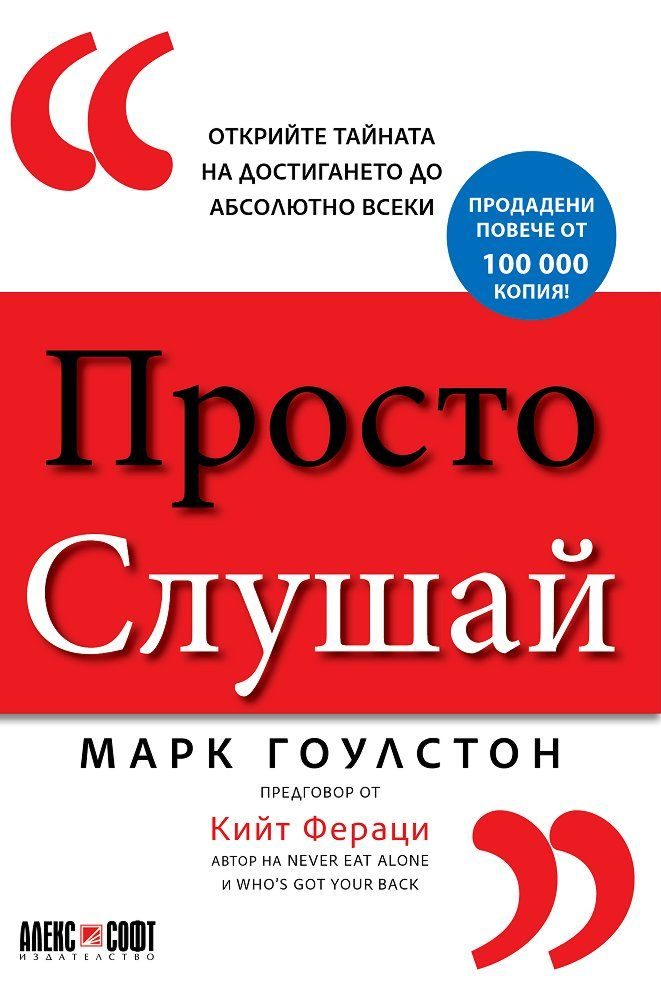 Просто слушай - Открийте тайната за достигането до абсолютно всеки