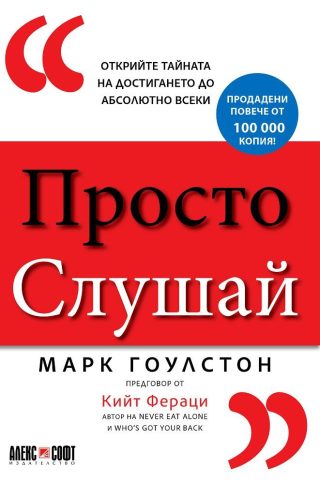 Просто слушай - Открийте тайната за достигането до абсолютно всеки