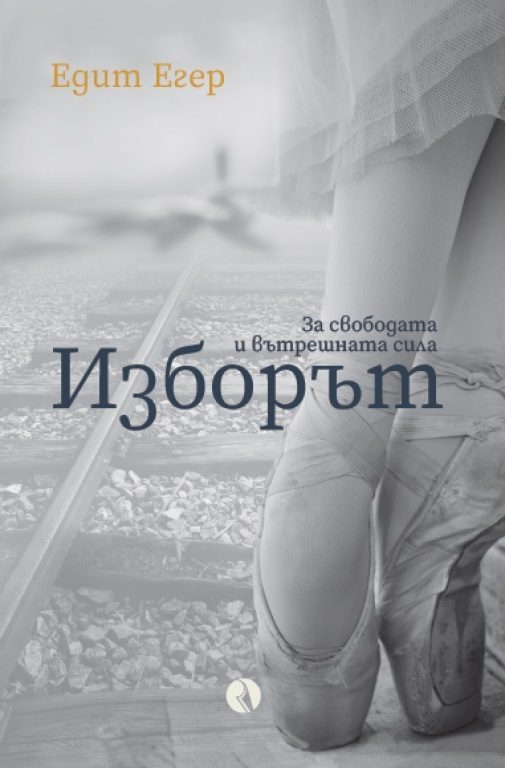 Изборът - За свободата и вътрешната сила