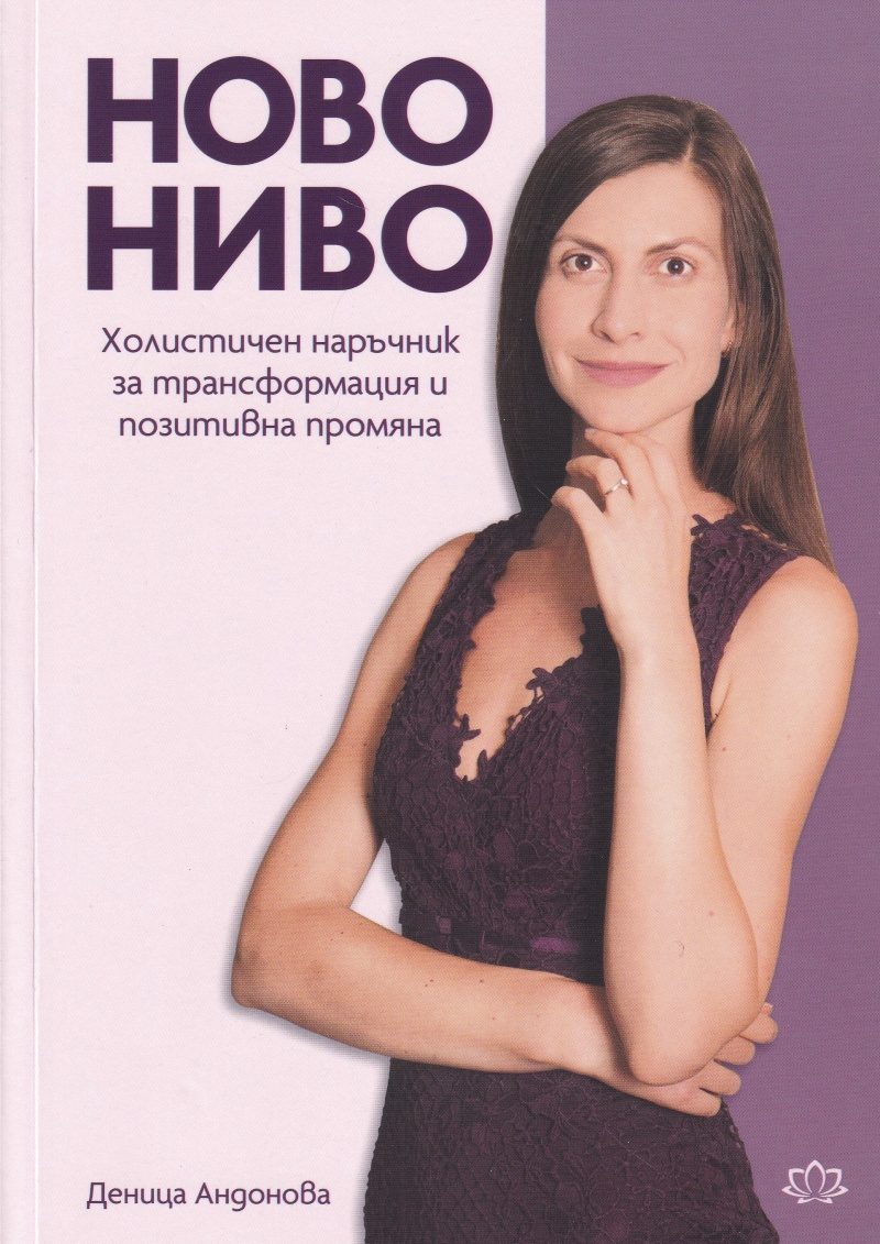 Ново ниво - Холистичен наръчник за трансформация и позитивна промяна