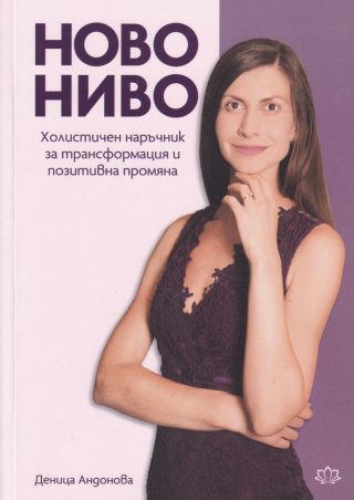 Ново ниво - Холистичен наръчник за трансформация и позитивна промяна