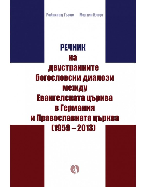 Речник на двустранните богословски диалози между Евангелската църква в Германия и Православната църквa (1959 – 2013)