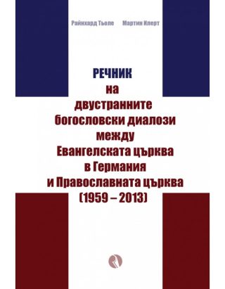 Речник на двустранните богословски диалози между Евангелската църква в Германия и Православната църквa (1959 – 2013)