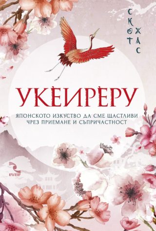 Укеиреру - Японското изкуство да сме щастливи чрез приемане и съпричастност