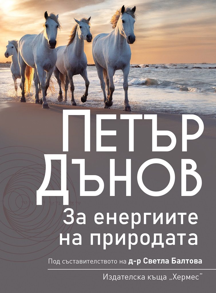 Петър Дънов - За Енергиите на природата