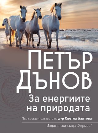 Петър Дънов - За Енергиите на природата