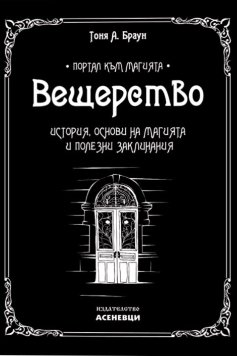 Вещерство