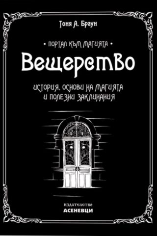Вещерство