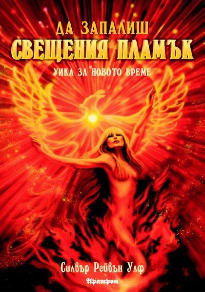 Да запалиш свещения пламък - Уика за новото време