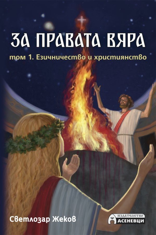 За правата вяра - том 1 - Езичничество и християнство