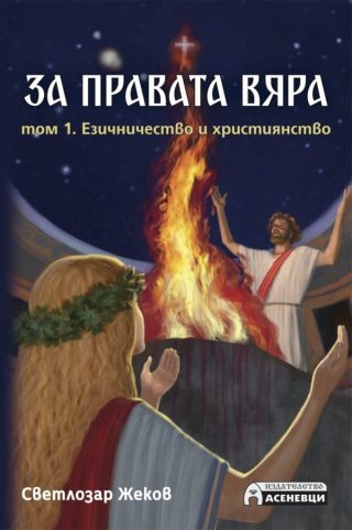 За правата вяра - том 1 - Езичничество и християнство