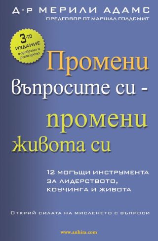 Промени въпросите си - промени живота си