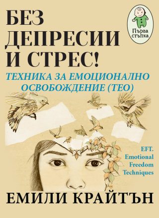 Без депресии и стрес - Техника за емоционално освобождение (TEO)