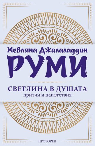 Светлина в душата - Руми