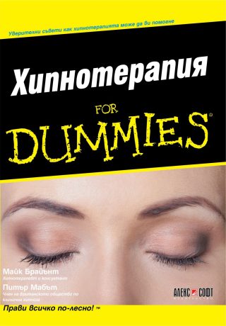 Хипнотерапия For Dummies