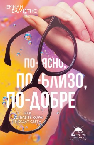По-ясно, по-близо, по-добре - Как успелите хора виждат света