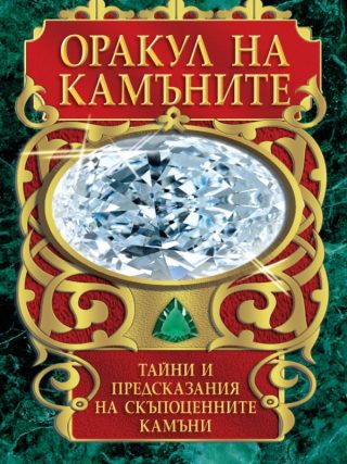 Оракул на камъните - 36 карти таро и книга-инструкция