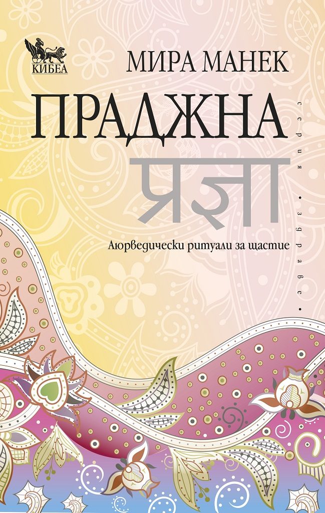 Праджна - Аюрведически ритуали за щастие