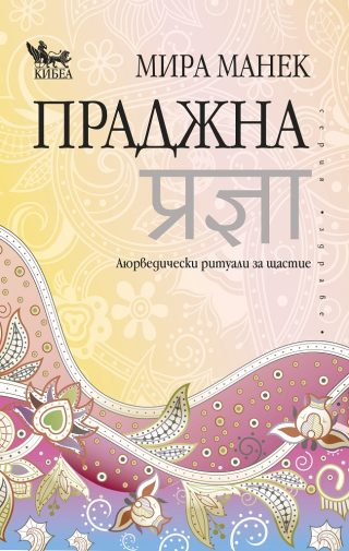 Праджна - Аюрведически ритуали за щастие