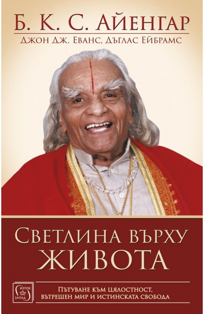 Светлина върху живота - Б. К. С. Айенгар