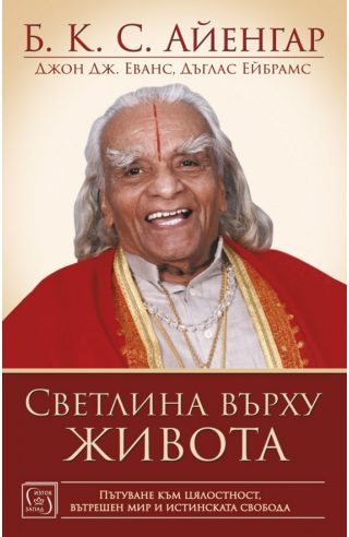 Светлина върху живота - Б. К. С. Айенгар