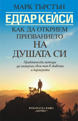 Едгар Кейси - Как да открием призванието на душата си