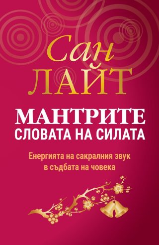 Мантрите - словата на силата - Енергията на сакралния звук в съдбата на човека - Второ издание