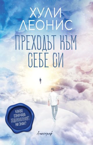 Преходът към себе си - Какво означава зодиакалният ни знак?
