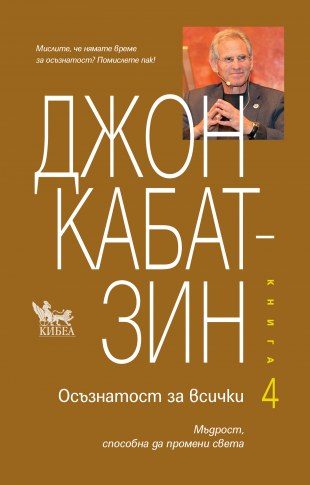 Осъзнатост за всички - Книга 4