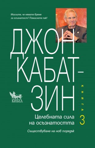 Целебната сила на осъзнатостта - Книга 3