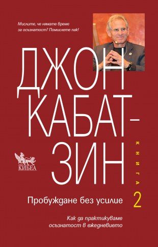Пробуждане без усилие - Книга 2