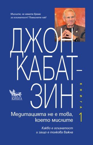 Медитация не е това, което мислите - Книга 1