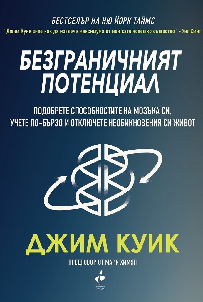 Безграничният потенциал - Подобрете способностите на мозъка си, учете по-бързо и отключете невероятният си живот
