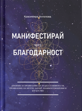 Манифестирай чрез благодарност