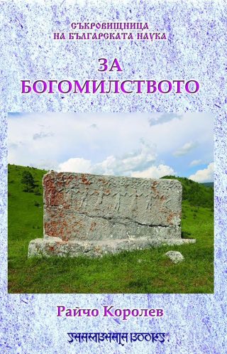 Съкровищница на българската наука - За богомилството