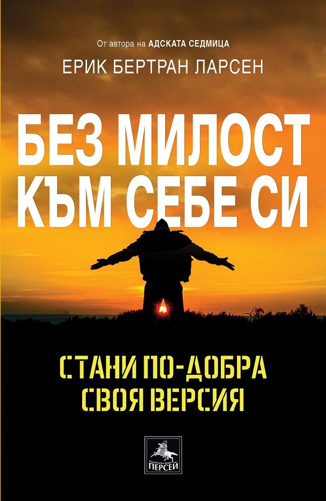 Без милост към себе си - Стани по-добра своя версия