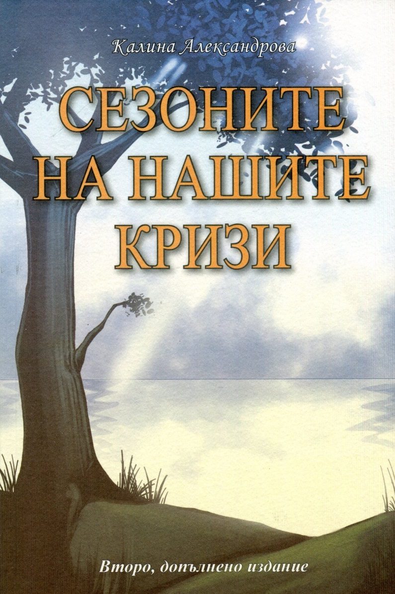 Сезоните на нашите кризи