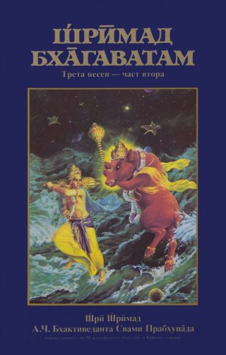 Шримад Бхагаватам - Трета песен - част втора